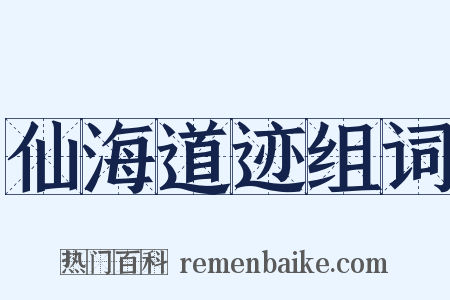 仙海道迹组词是什么意思的图片